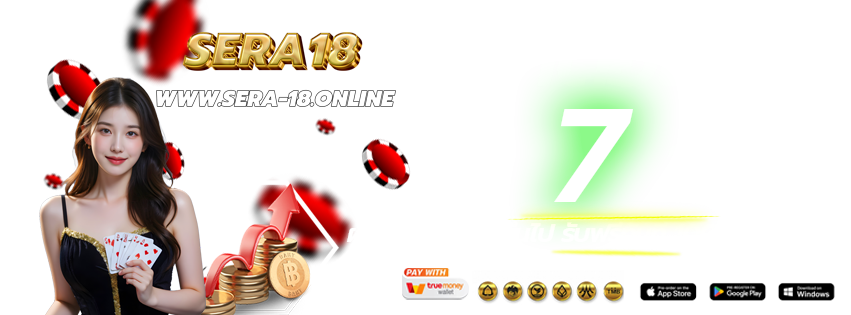 SERA18-เข้าเล่นทางใหม่-ฝากต่อเนื่อง-2026